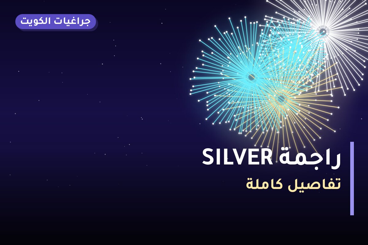 راجمة SILVER في الكويت — السعر والتفاصيل