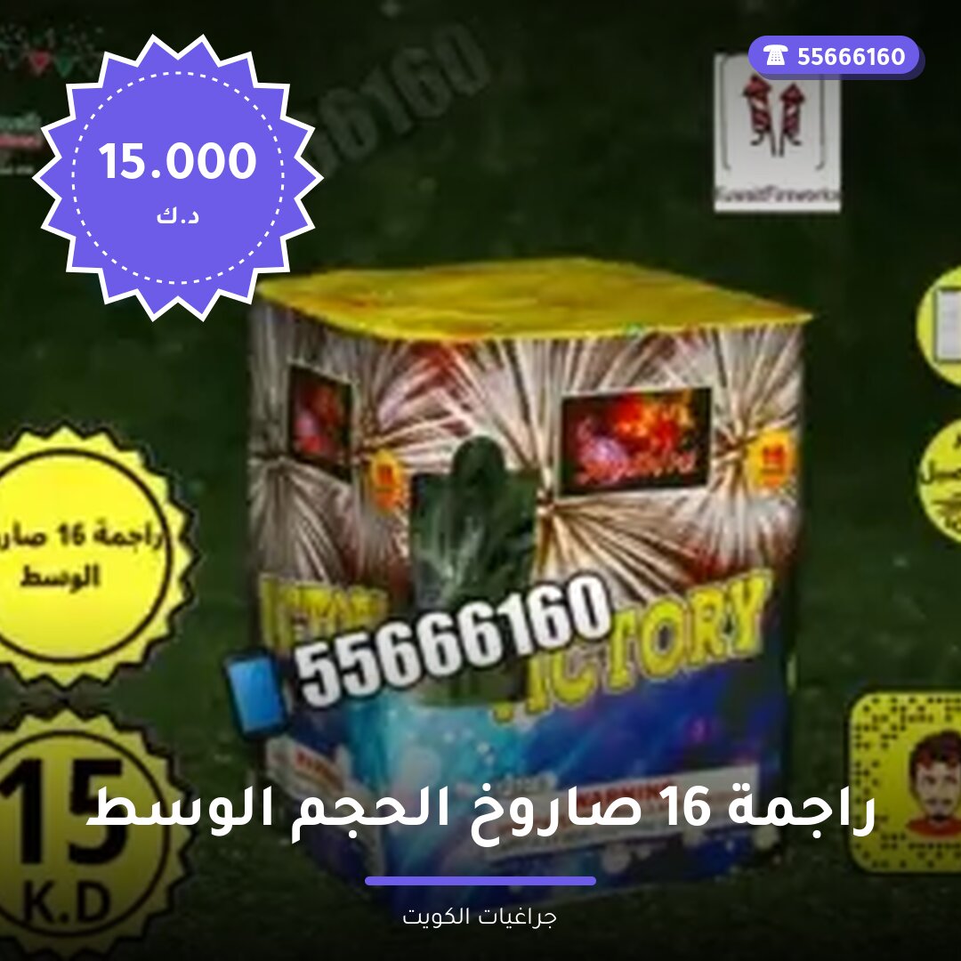 راجمة 16 صاروخ الحجم الوسط سعر 15.000 دينار كويتي من جراغيات الكويت