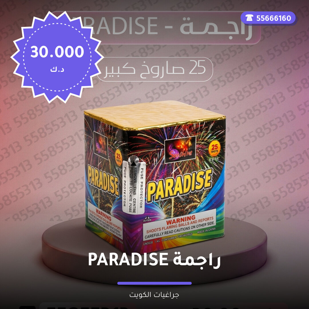 راجمة PARADISE من جراغيات الكويت — صورة المقال