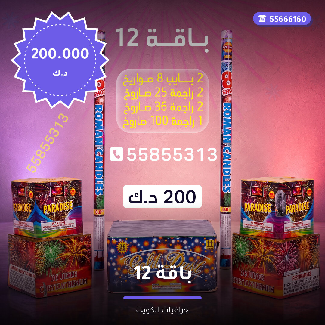 باقة 12 سعر 200.000 دينار كويتي من جراغيات الكويت