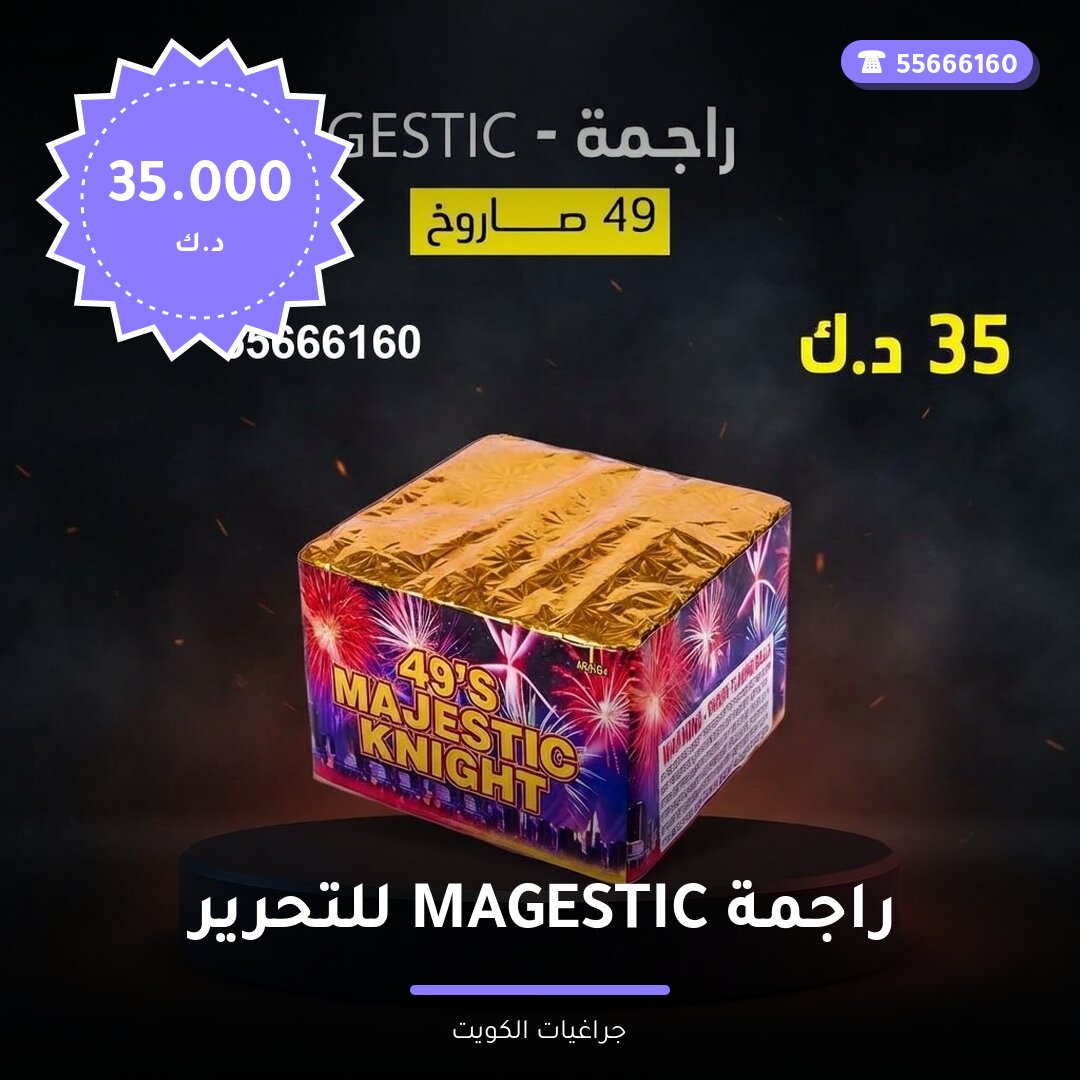 راجمة MAGESTIC للتحرير سعر 35.000 دينار كويتي من جراغيات الكويت