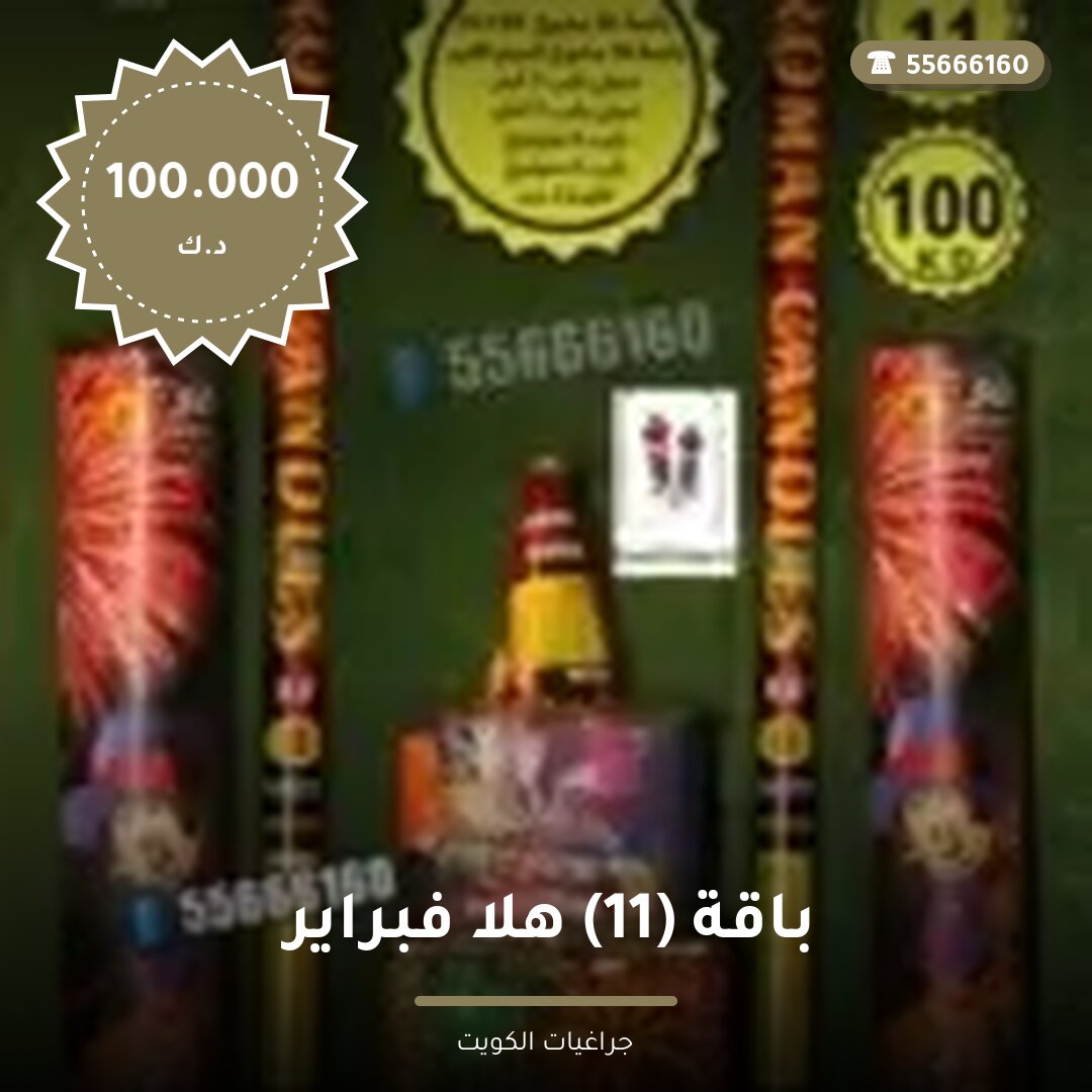 باقة 11 هلا فبراير — صورة المنتج