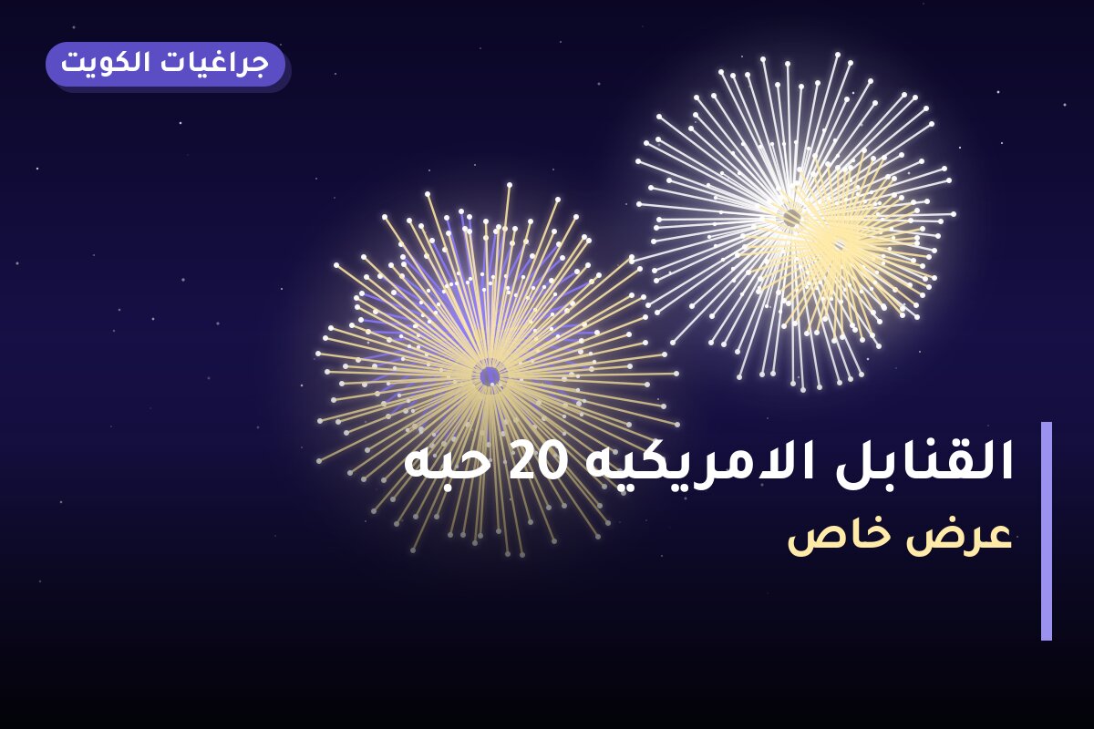 القنابل الامريكيه 20 حبه من جراغيات الكويت — مواصفات وسعر وطريقة الطلب