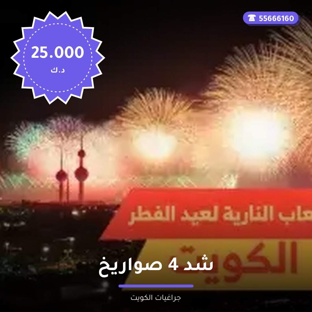 شد 4 صواريخ سعر 25.000 دينار كويتي من جراغيات الكويت