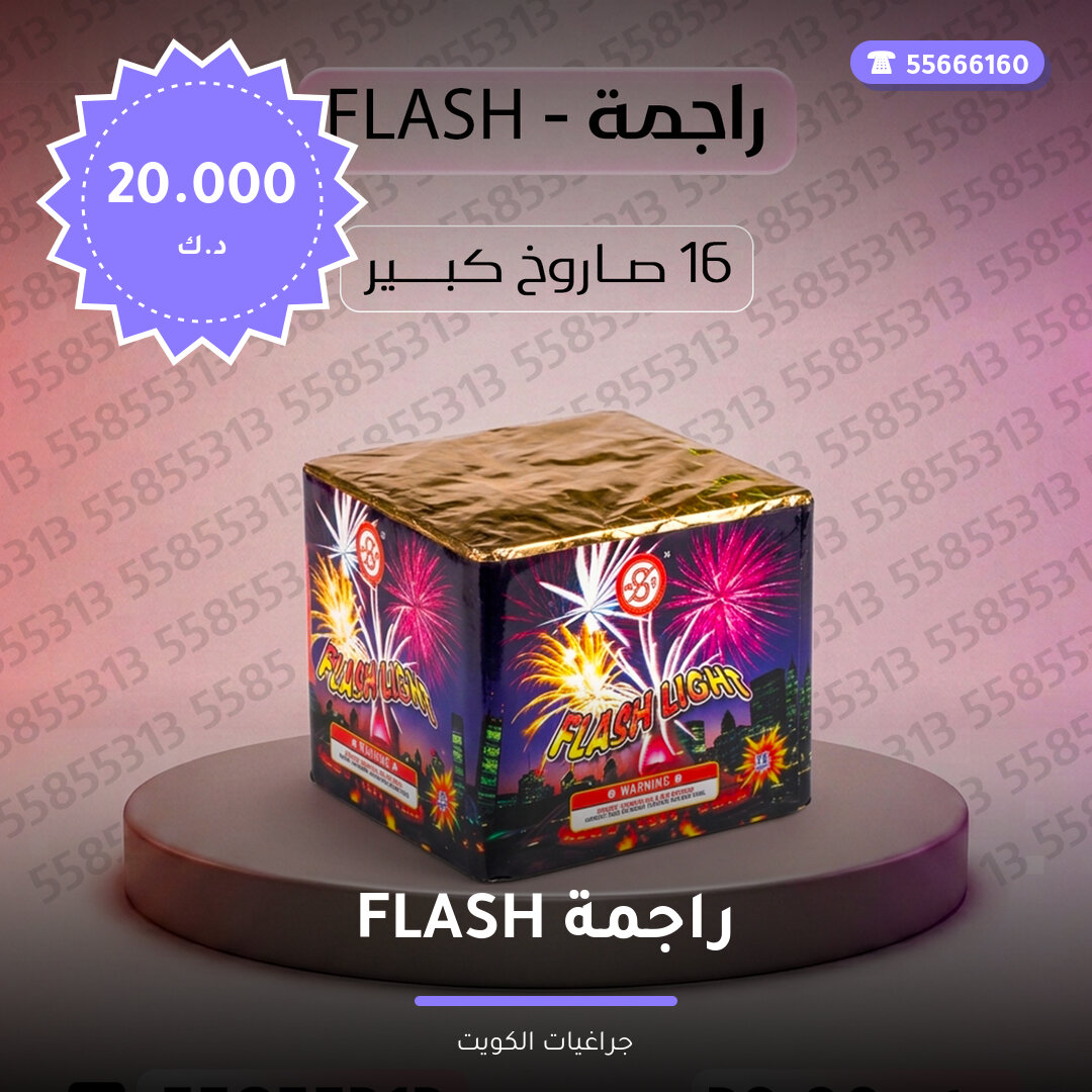 راجمة FLASH سعر 20.000 دينار كويتي من جراغيات الكويت
