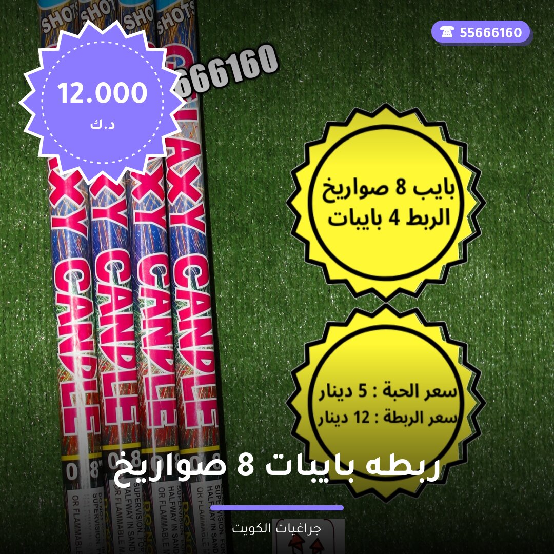 ربطه بايبات 8 صواريخ جلاكسي سعر 12.000 دينار كويتي من جراغيات الكويت