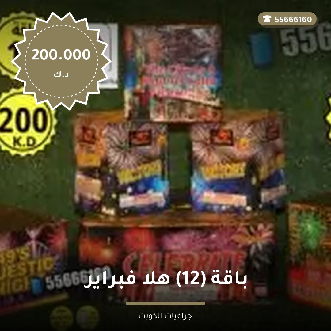 باقة 12 هلا فبراير — صورة المنتج