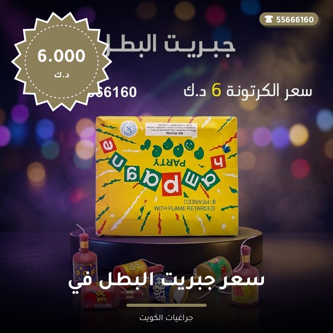 سعر جبريت البطل في السالمية سعر 6.000 دينار كويتي من جراغيات الكويت