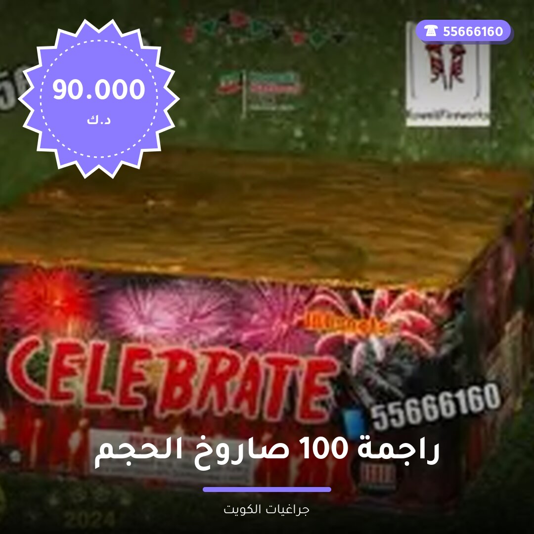 راجمة 100 صاروخ الحجم الكبير في الكويت — صورة المقال