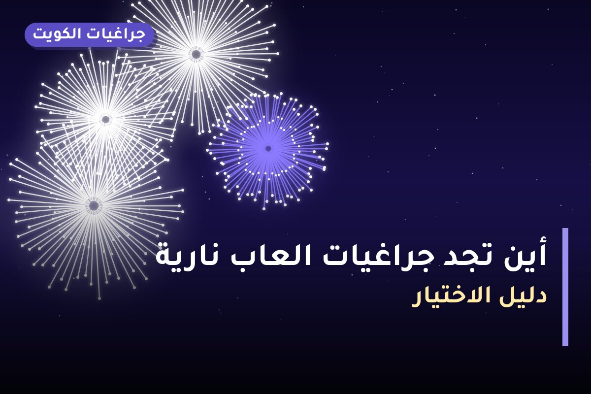 أين تجد جراغيات العاب نارية راس السنه 2026 في الأحمدي؟ أسعار ومواصفات