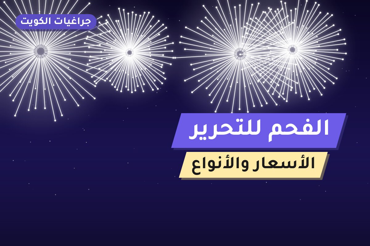 الفحم للتحرير بسعر 5 د.ك: دليل الشراء والمواصفات
