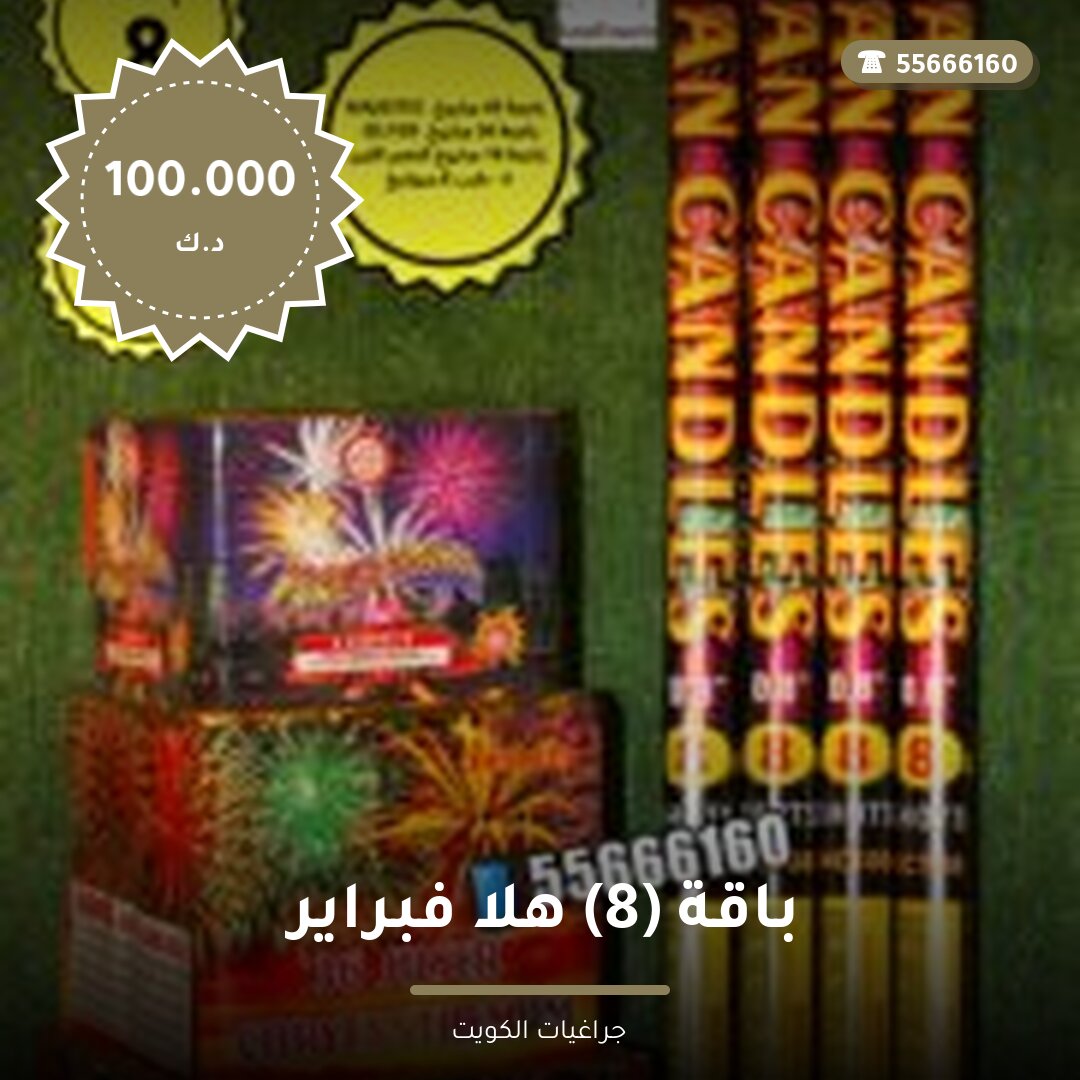 باقة 8 هلا فبراير — صورة المنتج
