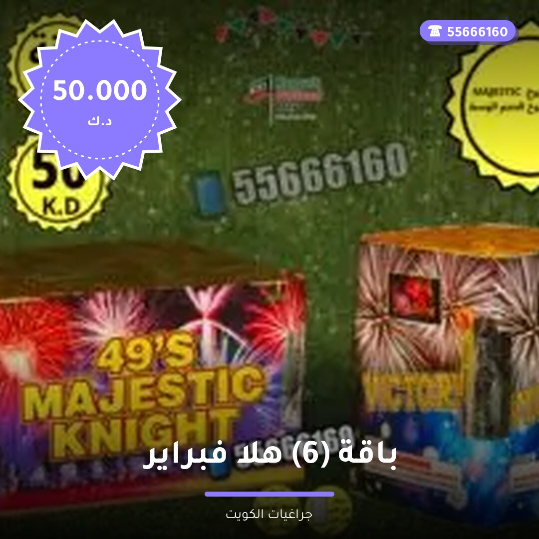 باقة 6 هلا فبراير — صورة المنتج