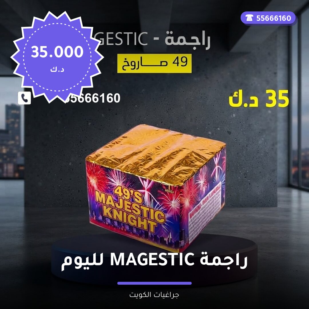 راجمة MAGESTIC لليوم الوطني سعر 35.000 دينار كويتي من جراغيات الكويت