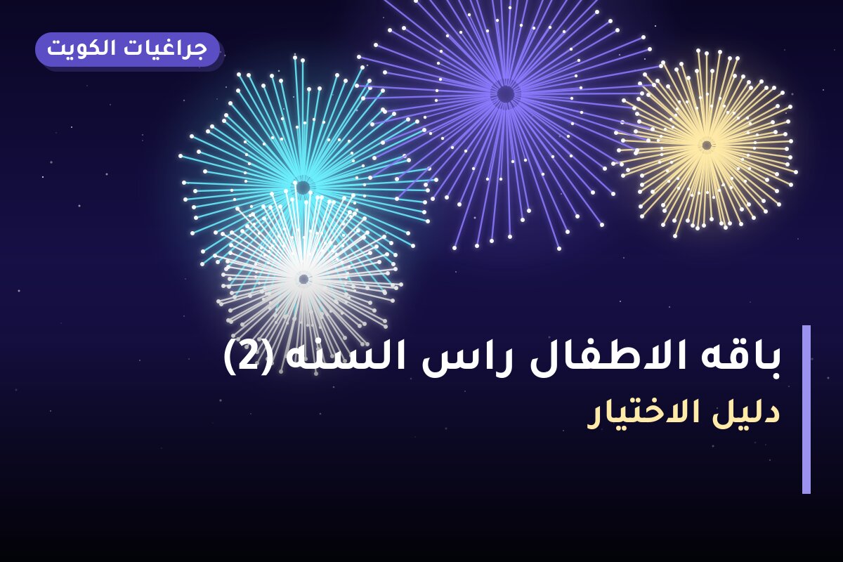 باقه الاطفال راس السنه 2 — صورة المنتج