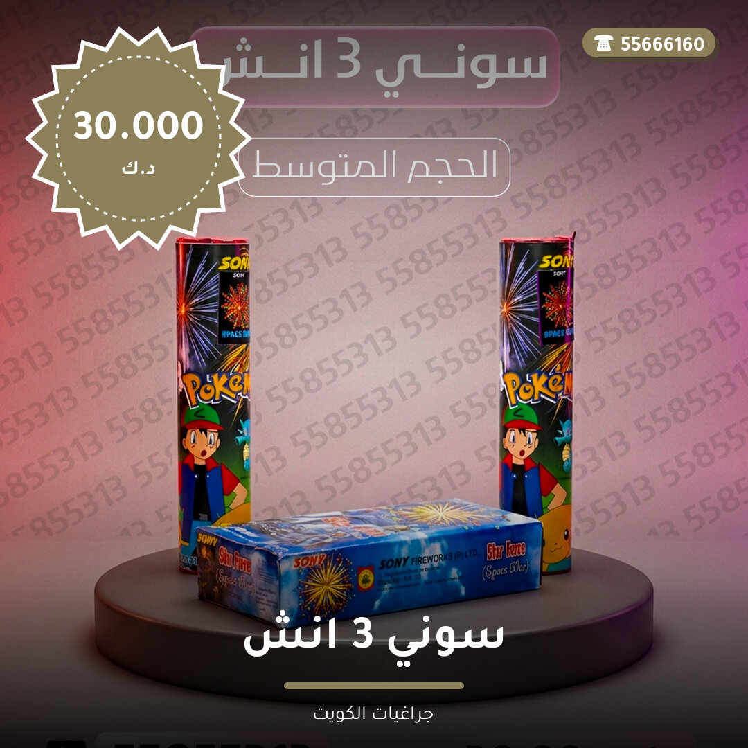 سوني 3 انش سعر 30.000 دينار كويتي من جراغيات الكويت