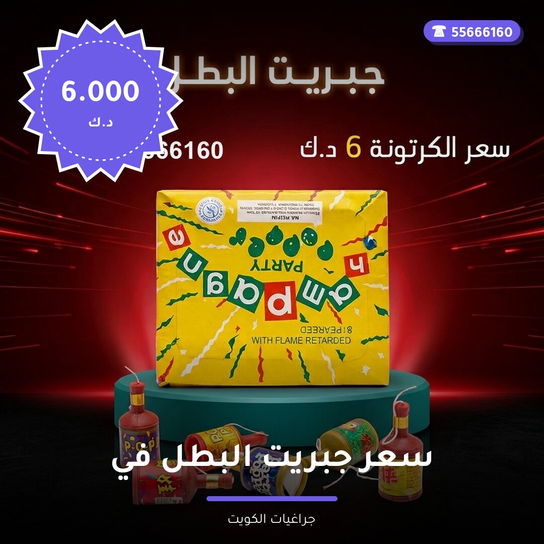 سعر جبريت البطل في الفروانية سعر 6.000 دينار كويتي من جراغيات الكويت