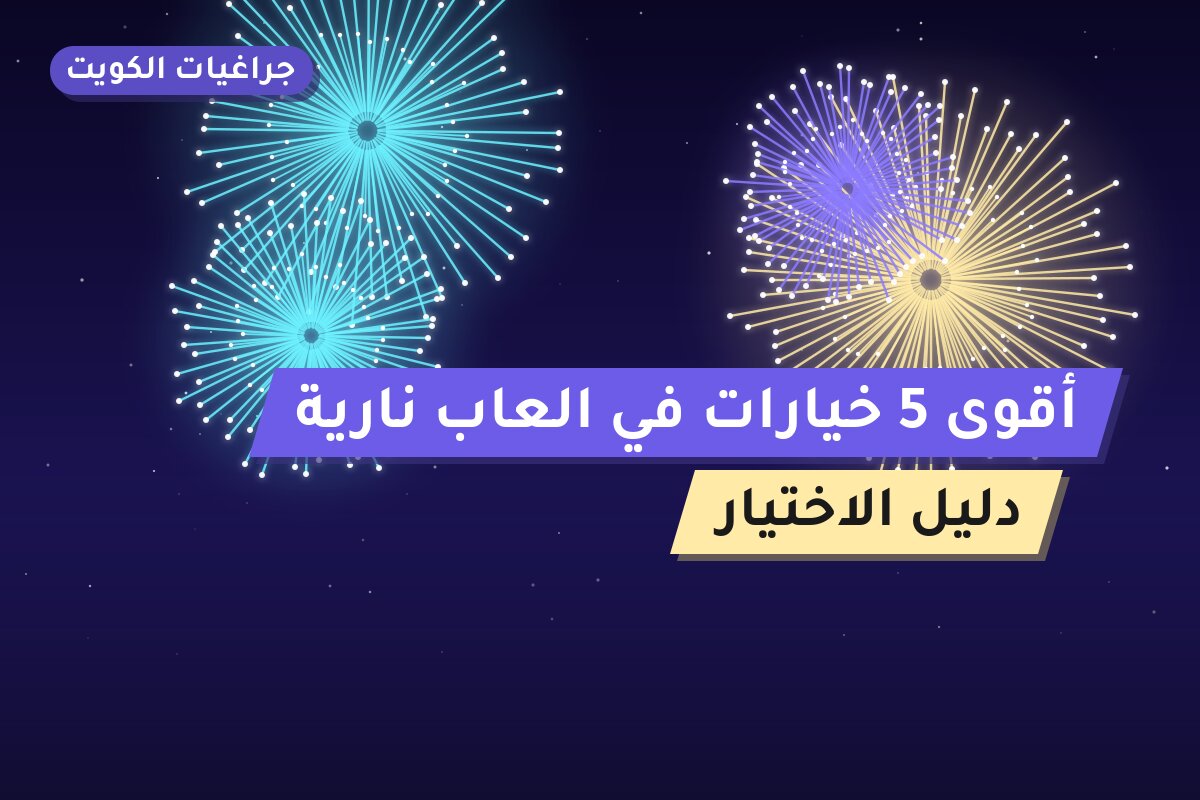 أقوى 5 خيارات في العاب نارية — ترشيحاتنا