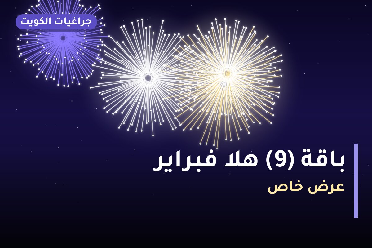 باقة 9 هلا فبراير — صورة المنتج