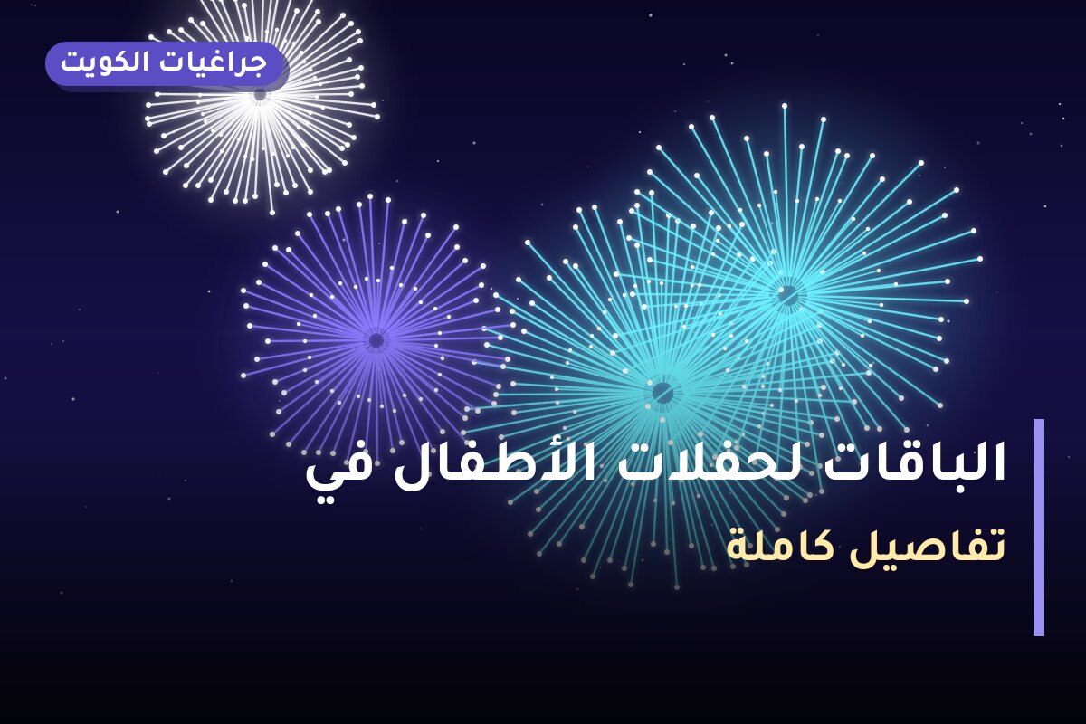 الباقات لحفلات الأطفال في الكويت: دليل الاختيار والأسعار