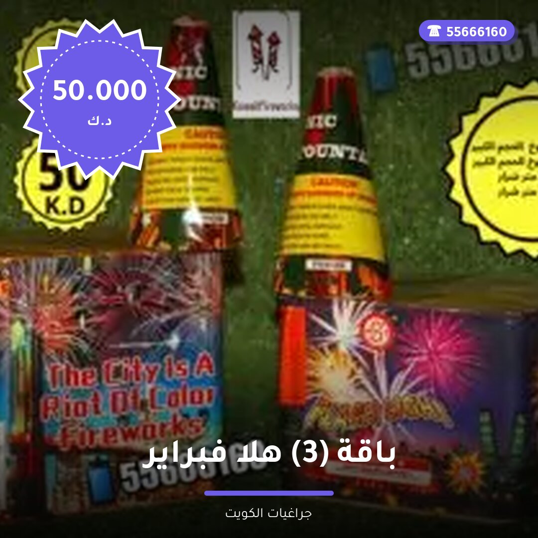 باقة 3 هلا فبراير — صورة المنتج
