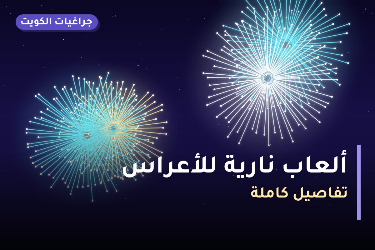ألعاب نارية للأعراس — الجهراء: أسعار من جراغيات الكويت