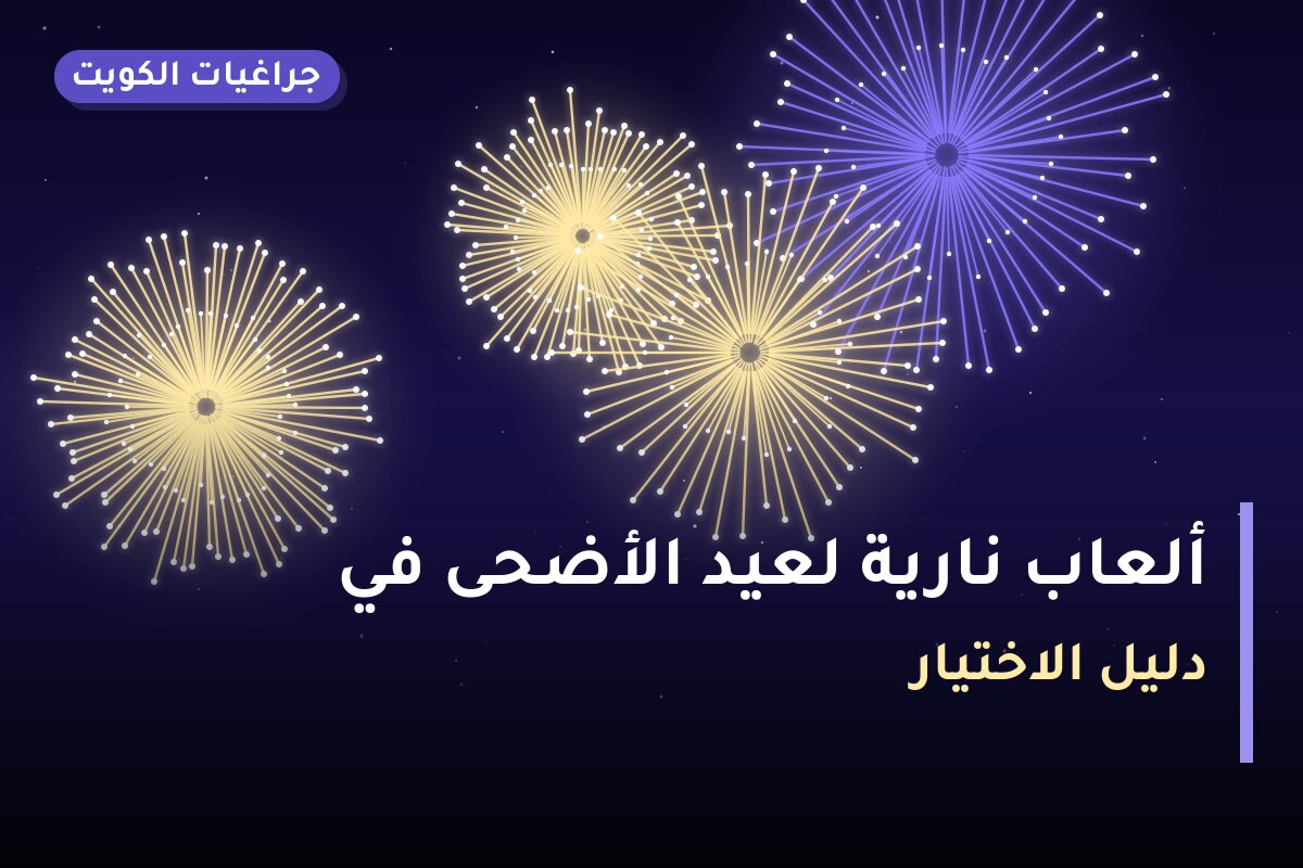 ألعاب نارية لعيد الأضحى في الأحمدي: دليل الشراء والأسعار