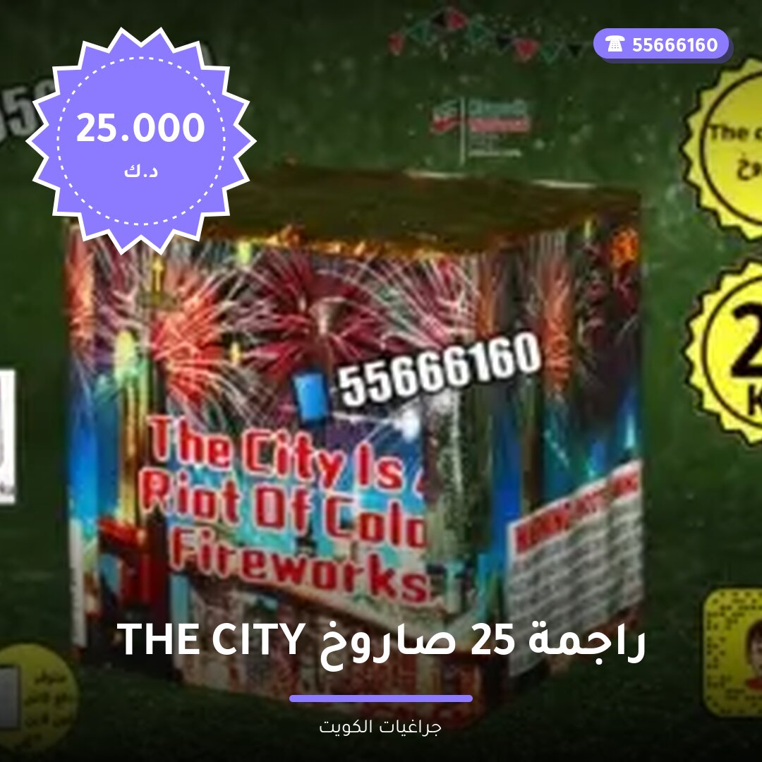 THE CITY راجمة 25 صاروخ سعر 25.000 دينار كويتي من جراغيات الكويت