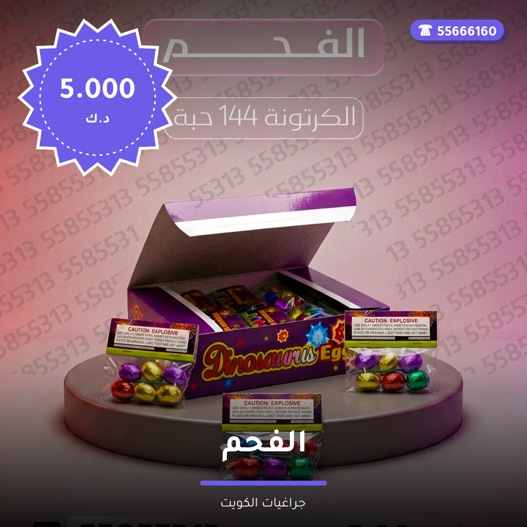الفحم سعر 5.000 دينار كويتي من جراغيات الكويت