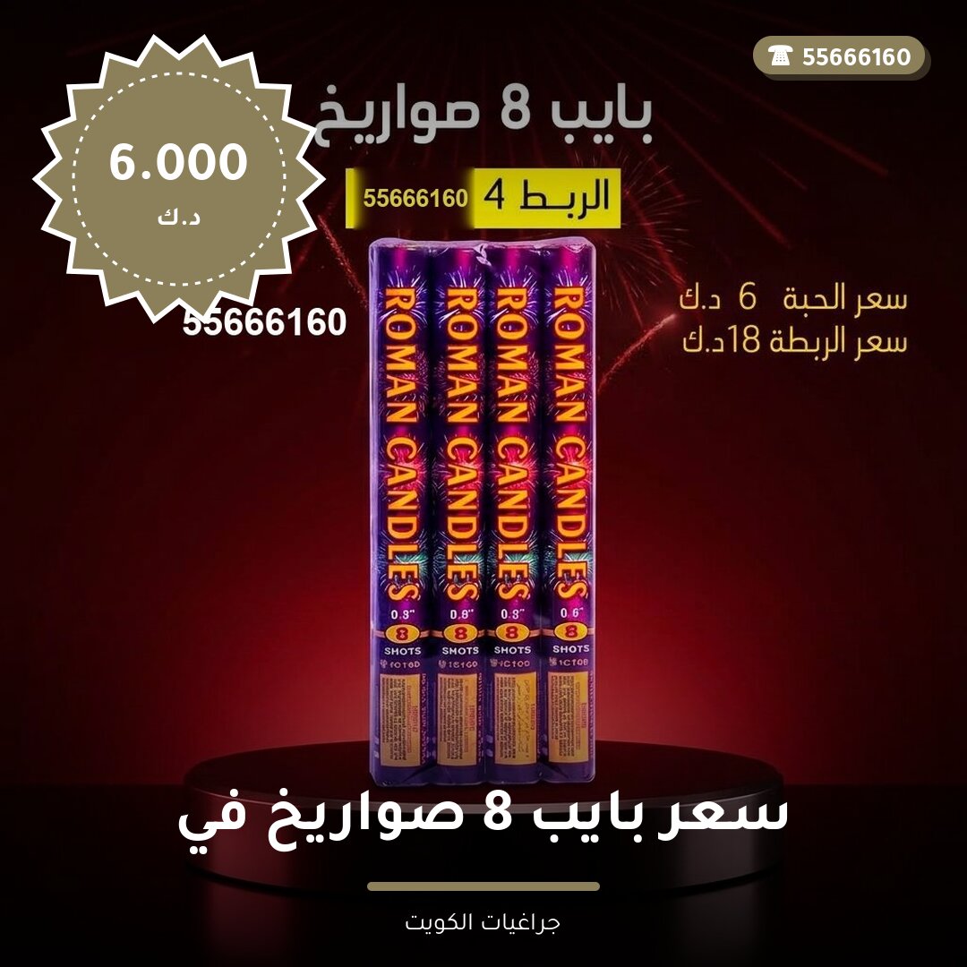 سعر بايب 8 صواريخ في الجهراء سعر 6.000 دينار كويتي من جراغيات الكويت
