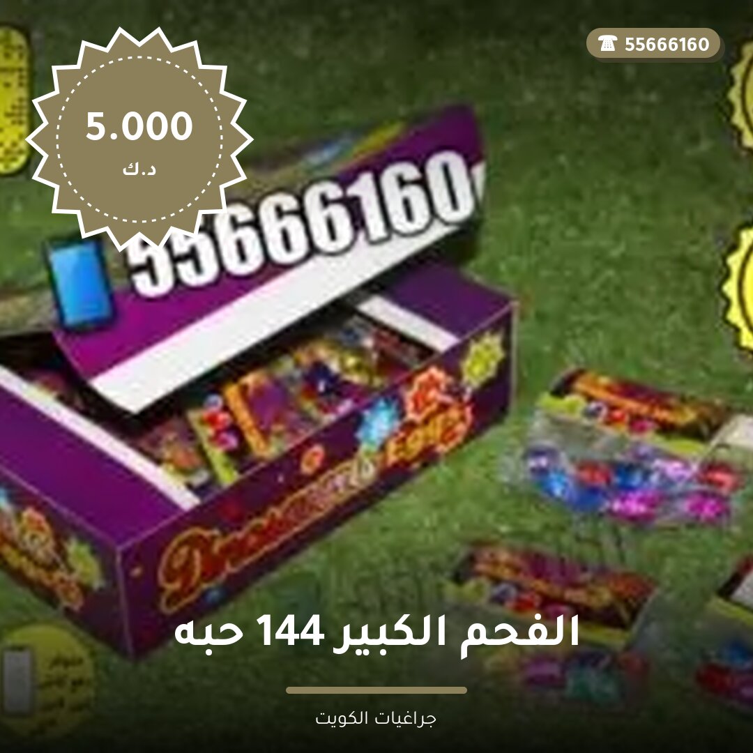 الفحم الكبير 144 حبه سعر 5.000 دينار كويتي من جراغيات الكويت