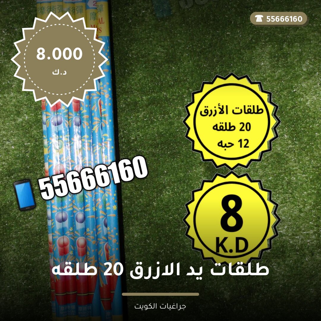 طلقات يد الازرق 20 طلقه سعر 8.000 دينار كويتي من جراغيات الكويت