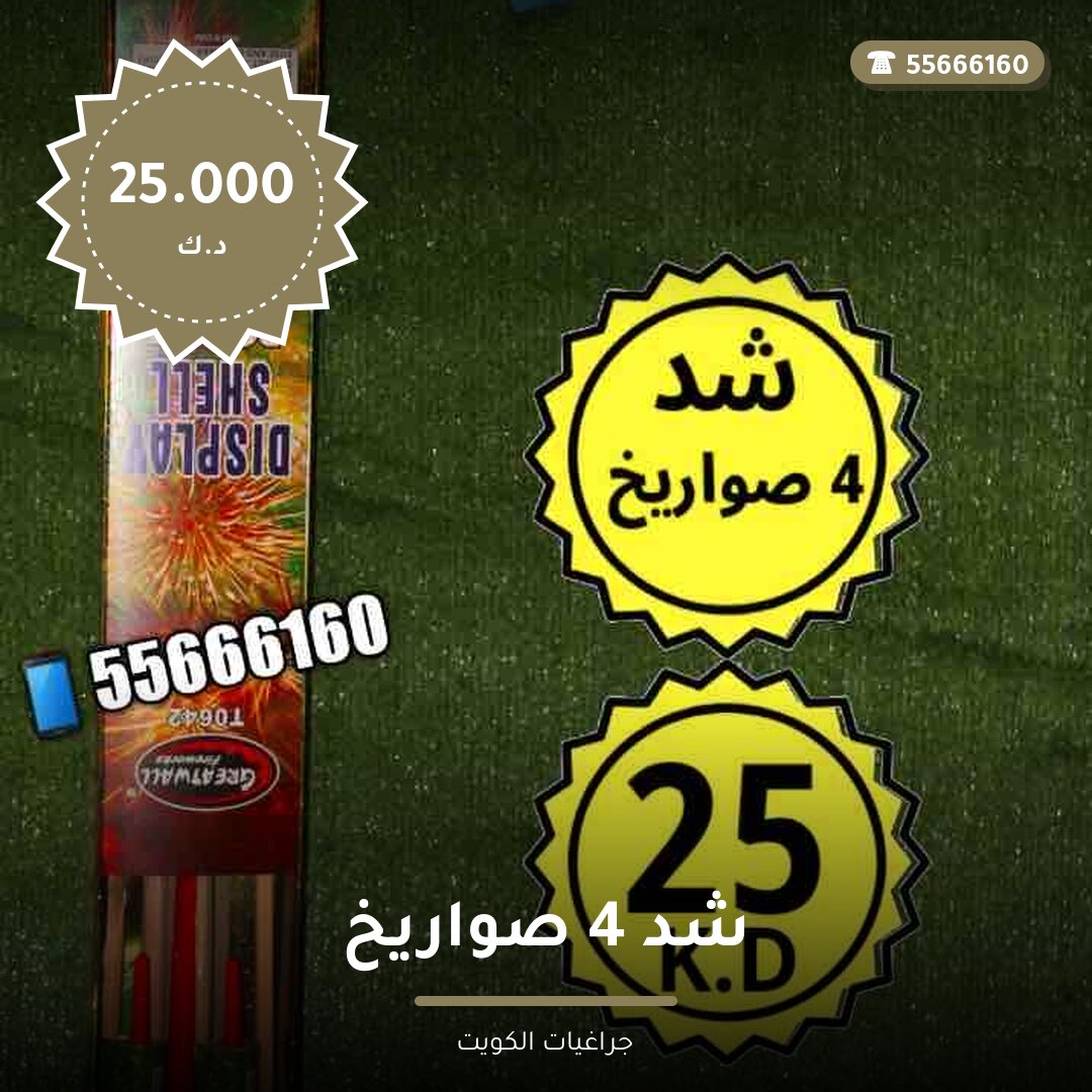 شد 4 صواريخ سعر 25.000 دينار كويتي من جراغيات الكويت