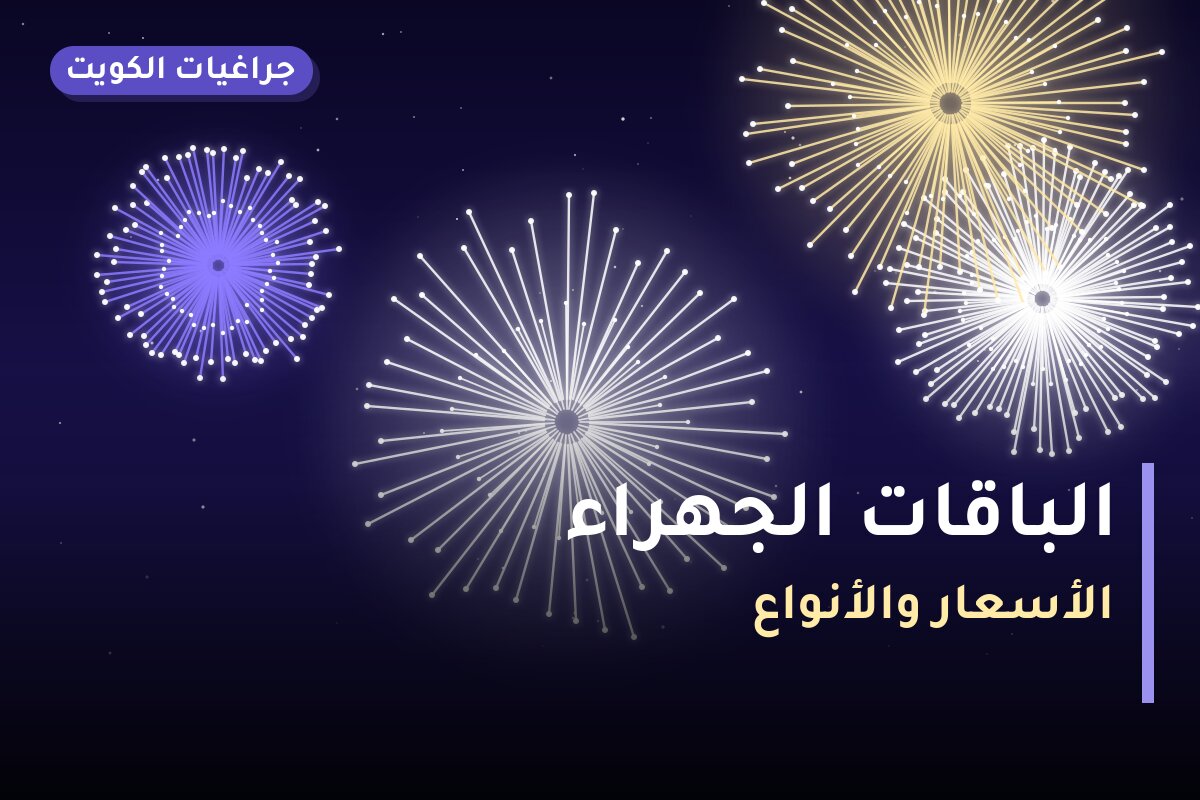 الباقات الجهراء: دليل الشراء من جراغيات الكويت