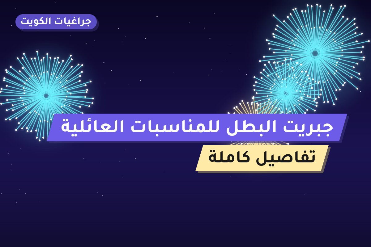 جبريت البطل للمناسبات بسعر 6 د.ك: دليل الشراء والمواصفات
