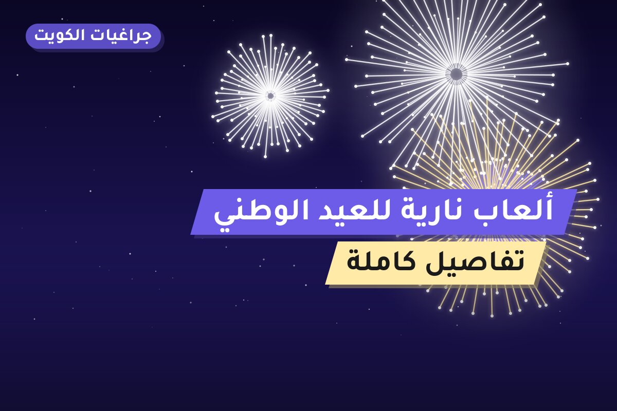 ألعاب نارية للعيد الوطني — العاصمة: أسعار من جراغيات الكويت