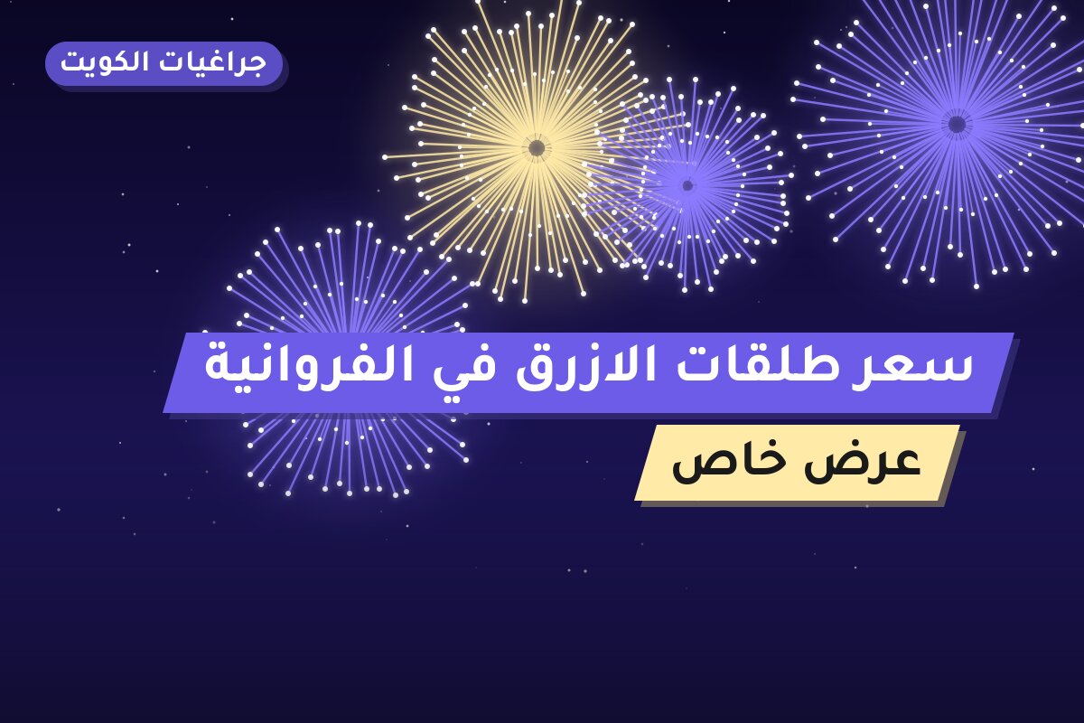 سعر طلقات الازرق في الفروانية: السعر 6 د.ك والمواصفات وطريقة الطلب