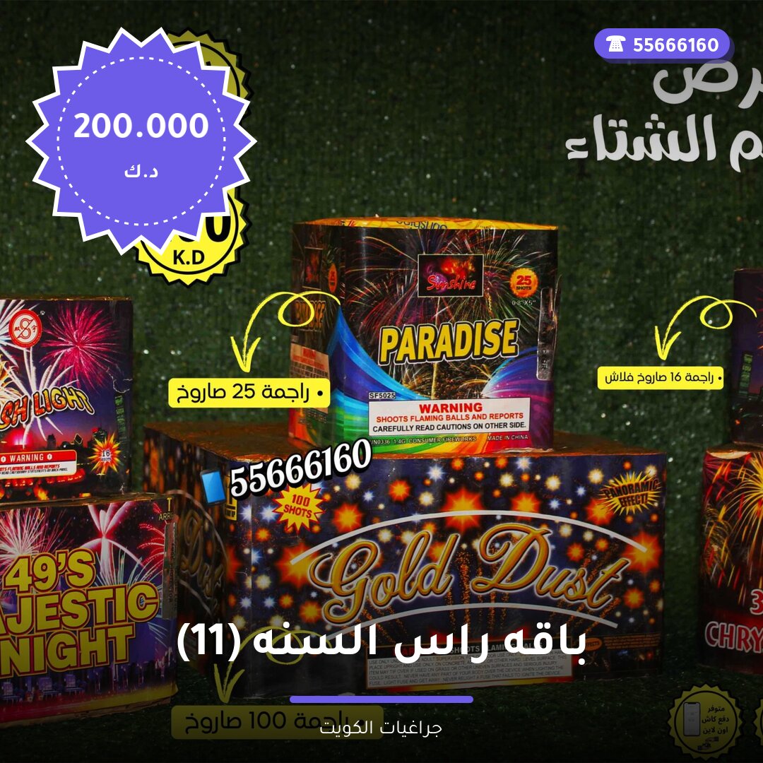 باقه راس السنه (11) سعر 200.000 دينار كويتي من جراغيات الكويت