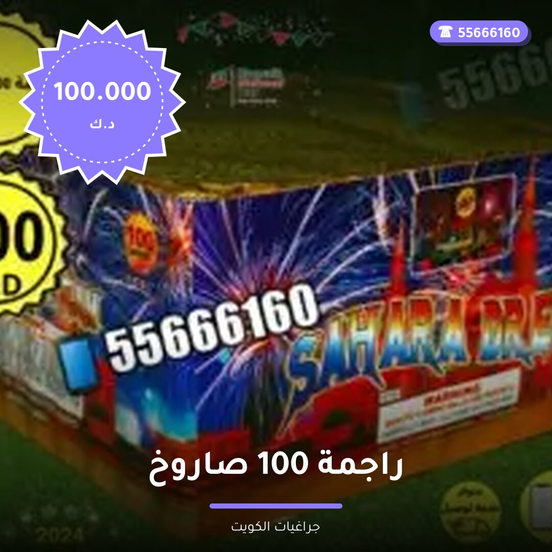 راجمة 100 صاروخ من جراغيات الكويت — صورة المقال