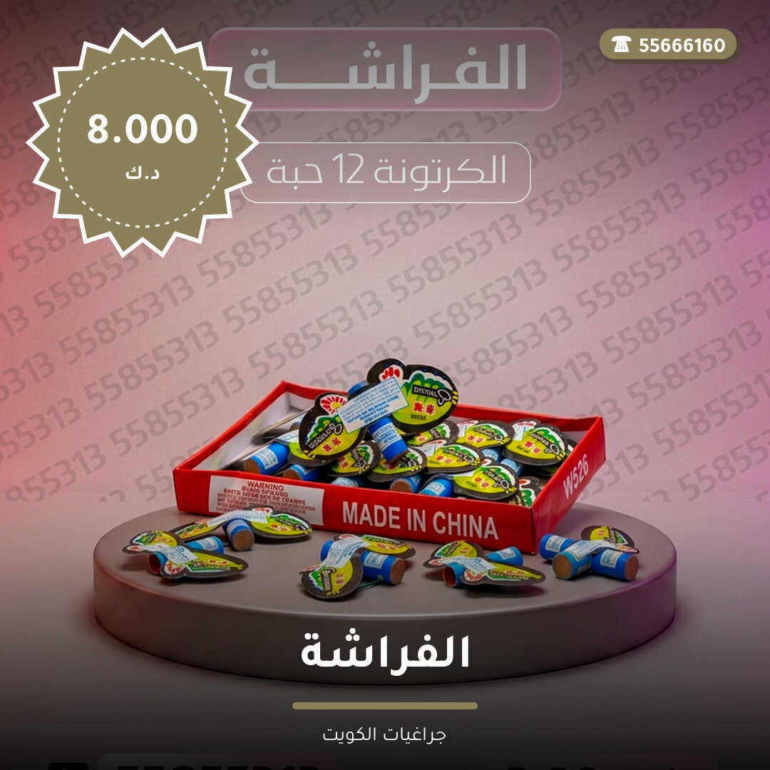 الفراشة سعر 8.000 دينار كويتي من جراغيات الكويت