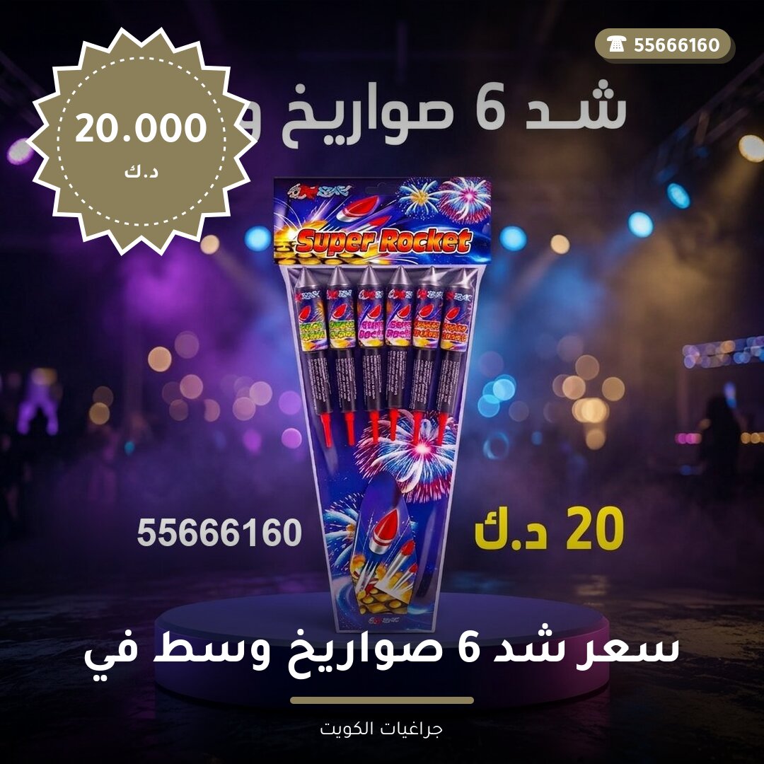 سعر شد 6 صواريخ وسط في الفحيحيل سعر 20.000 دينار كويتي من جراغيات الكويت