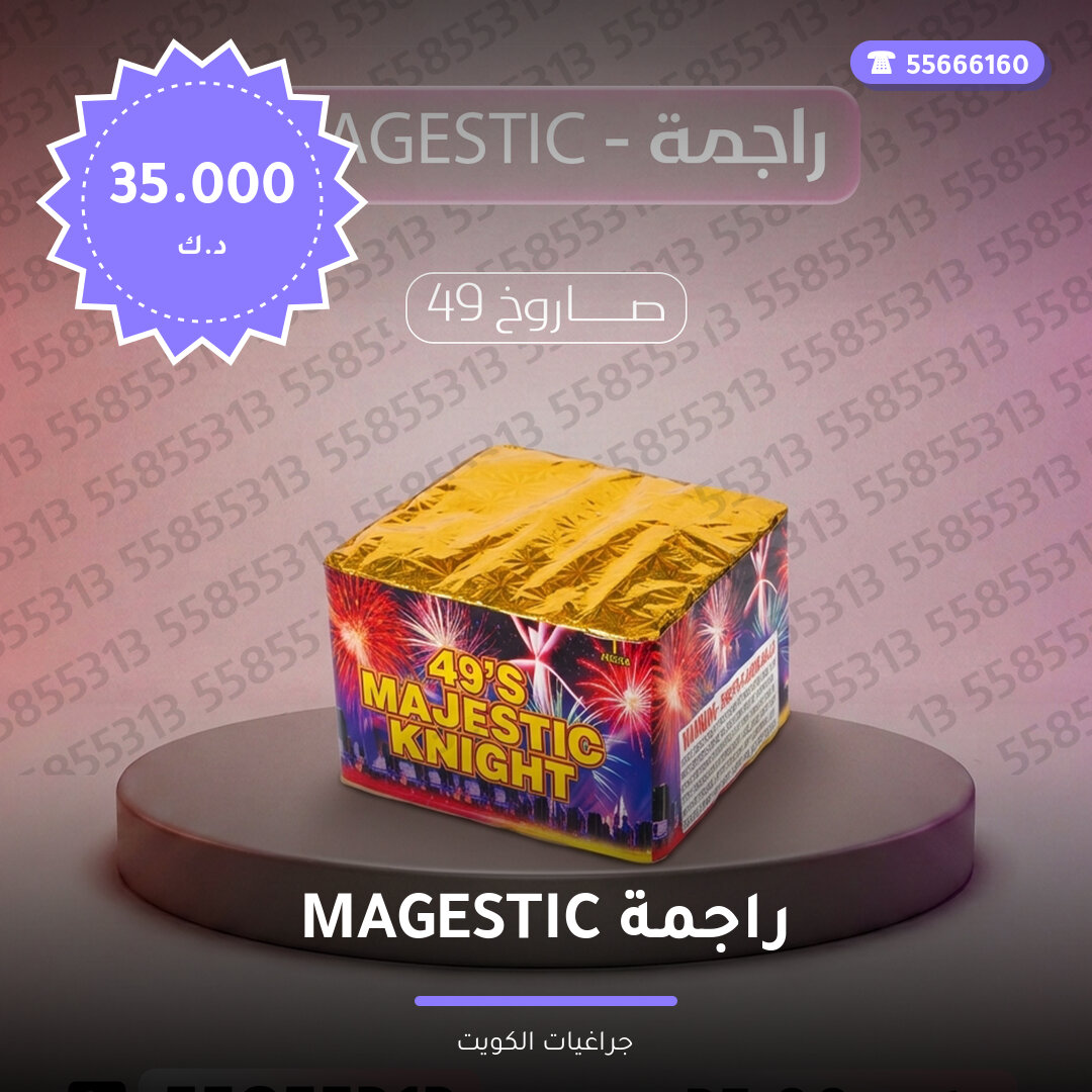 راجمة MAGESTIC سعر 35.000 دينار كويتي من جراغيات الكويت