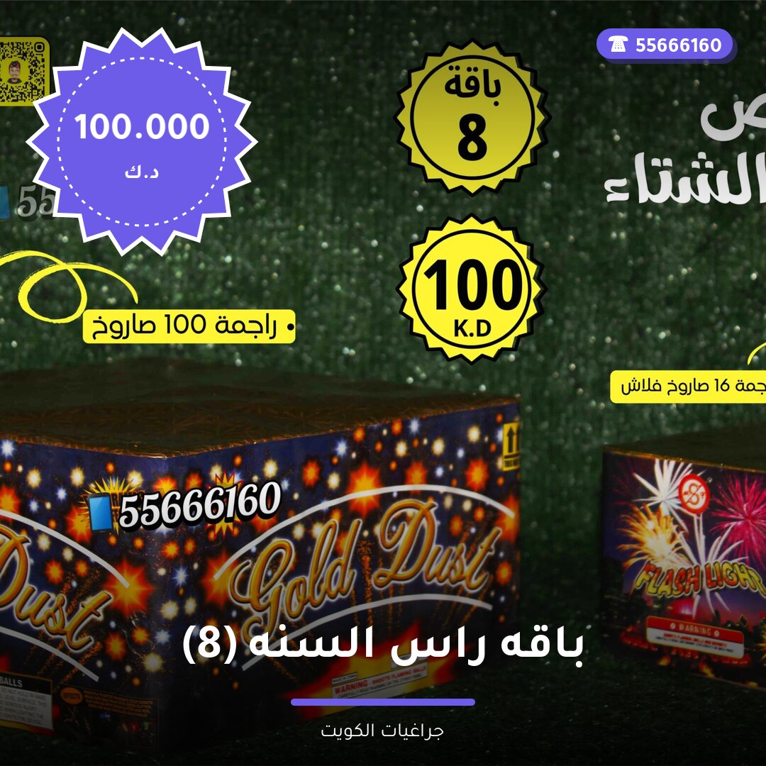 باقه راس السنه 8 — صورة المنتج