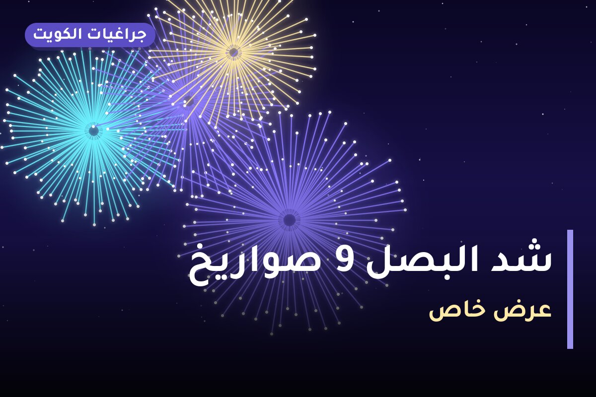 شد البصل 9 صواريخ: السعر والمواصفات الكاملة