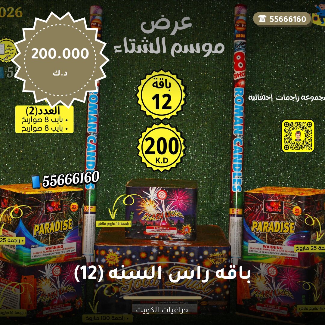باقه راس السنه 12 — صورة المنتج
