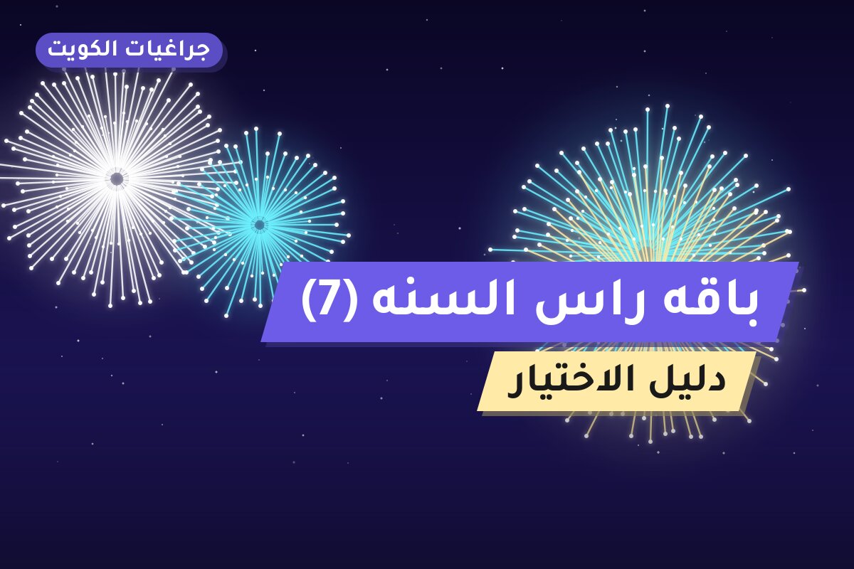 باقه راس السنه 7 — صورة المنتج