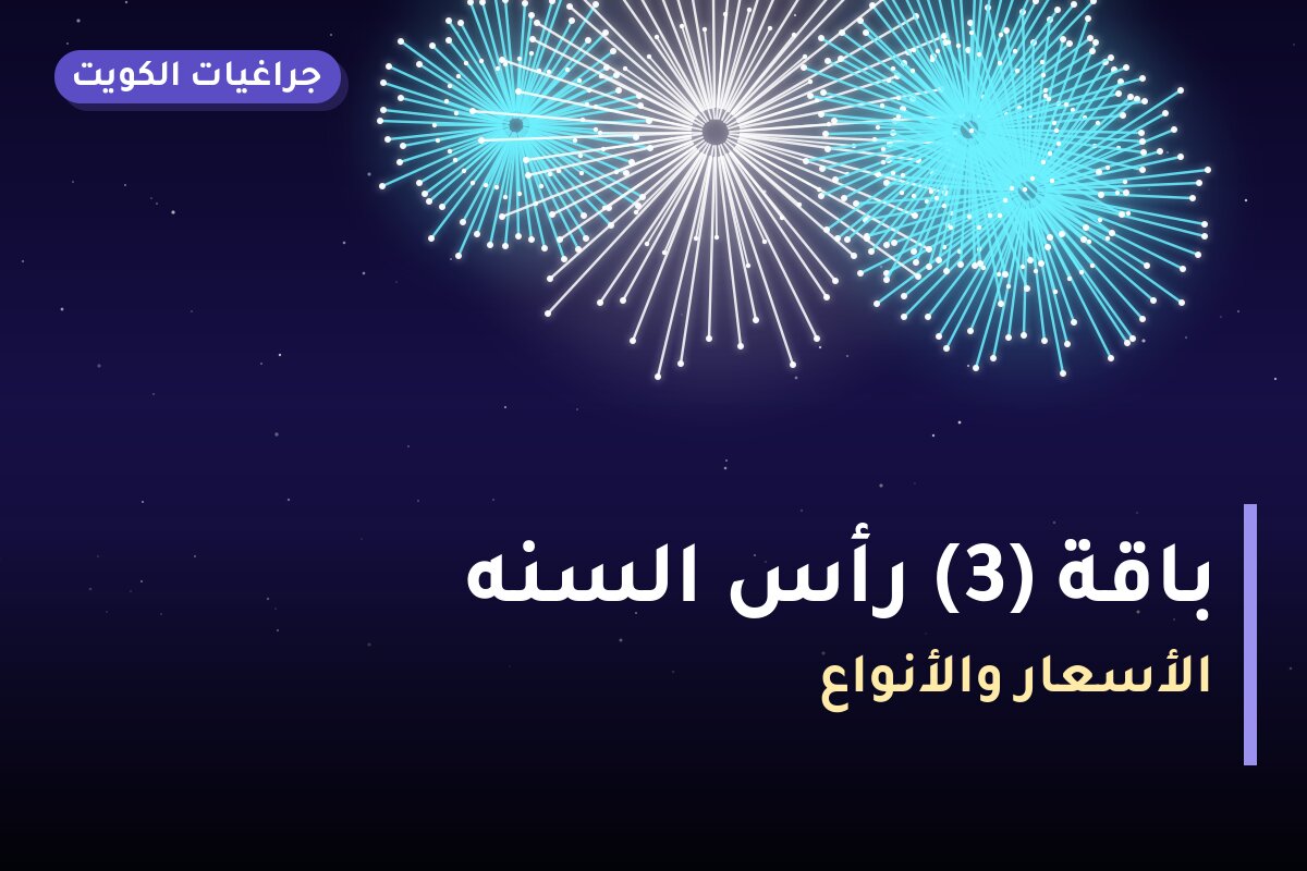 ‎باقة (3) رأس السنه من جراغيات الكويت — مواصفات وسعر وطريقة الطلب