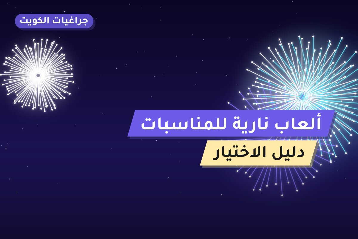 ألعاب نارية للمناسبات العائلية في الجهراء: دليل الشراء والأسعار