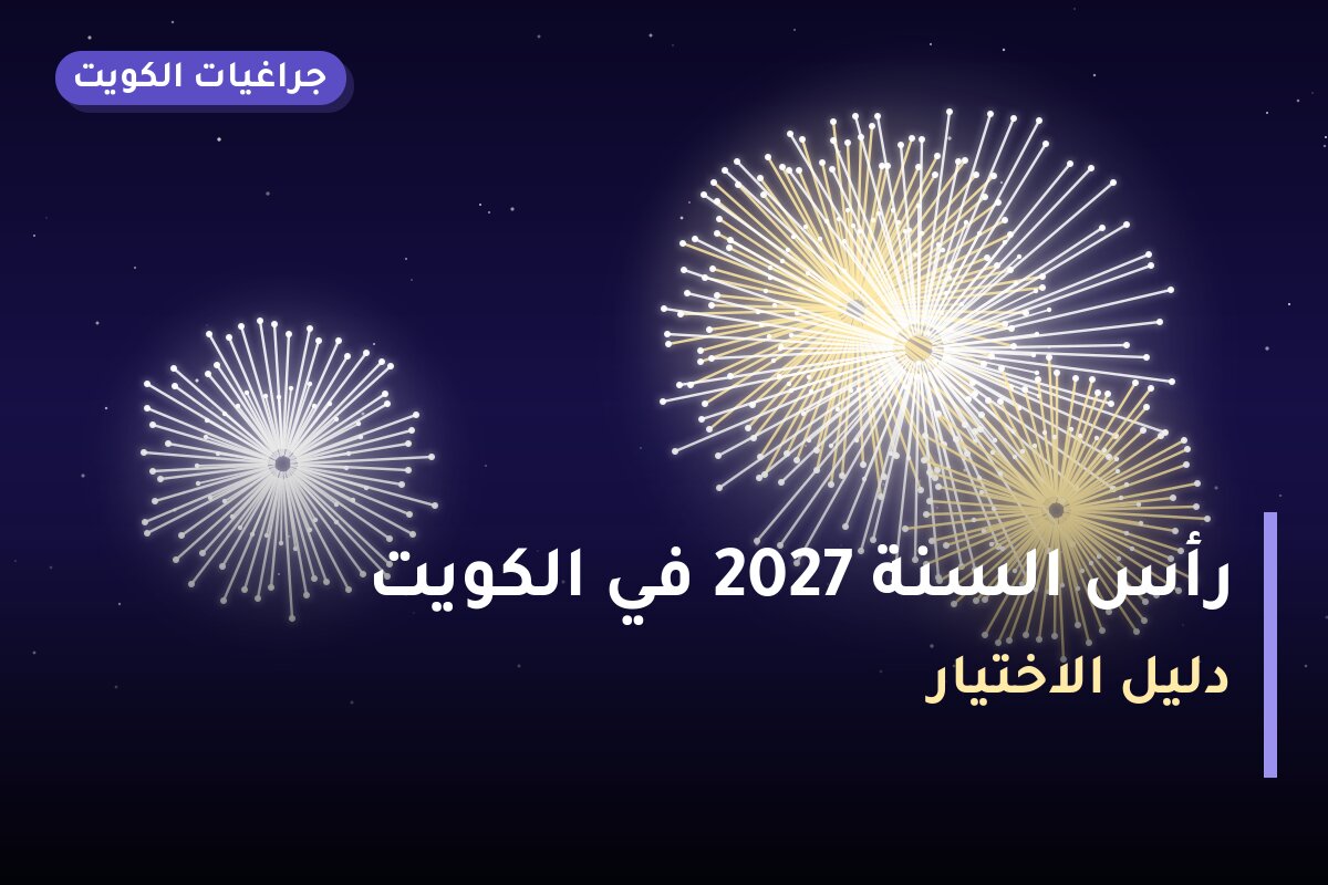 رأس السنة 2027 في الكويت — دليل الألعاب النارية الشامل