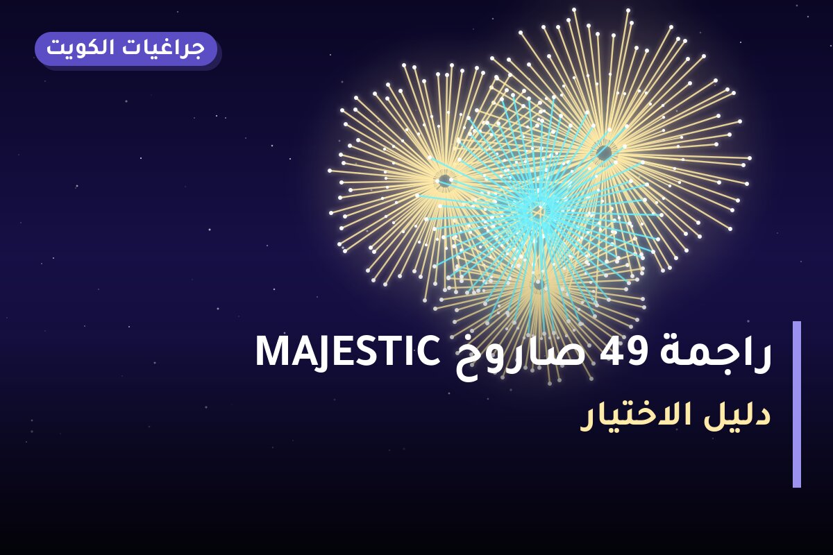 MAJESTIC راجمة 49 صاروخ من جراغيات الكويت — مواصفات وسعر وطريقة الطلب